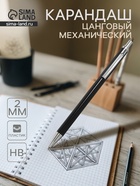 Карандаш цанговый, толщина грифеля 2.0 мм, HB, чёрный корпус, с клипом - Фото 1