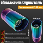 УЦЕНКА Насадка на глушитель 13.8×5.6 см, посадочный 56 мм - Фото 1