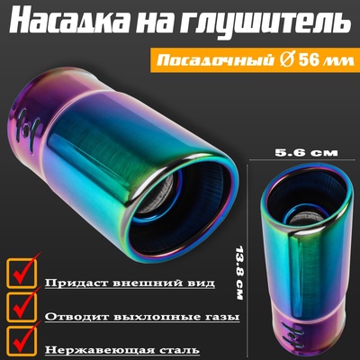 УЦЕНКА Насадка на глушитель 13.8×5.6 см, посадочный 56 мм