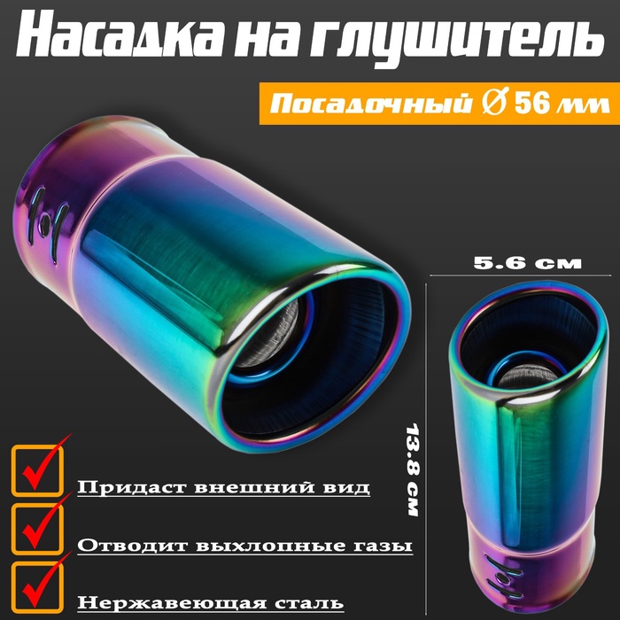 УЦЕНКА Насадка на глушитель 13.8×5.6 см, посадочный 56 мм - Фото 1