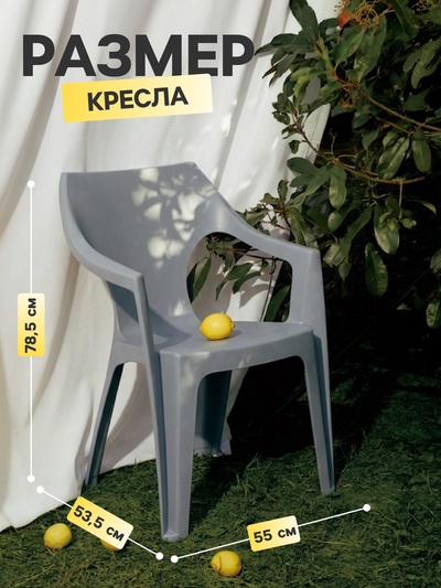 Кресло садовое Decorona DeForma, 55×53.5×78.5 см, пластиковое, цвет дымчатый кварц