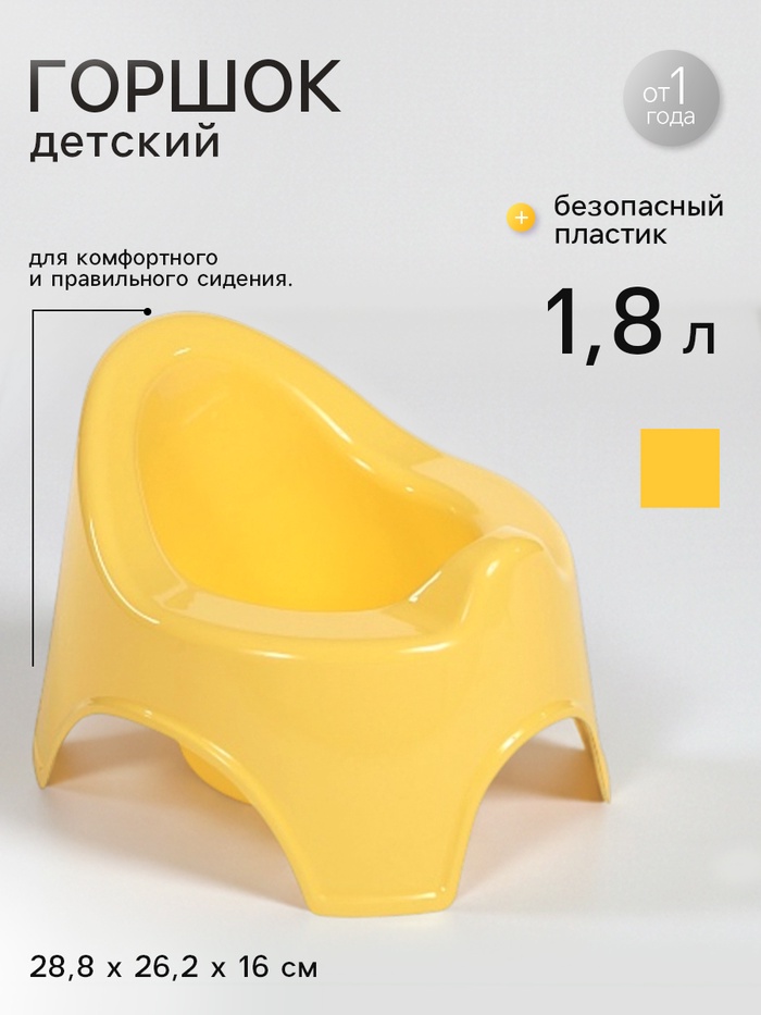 Горшок детский, (объем 1, 8 л), желтый