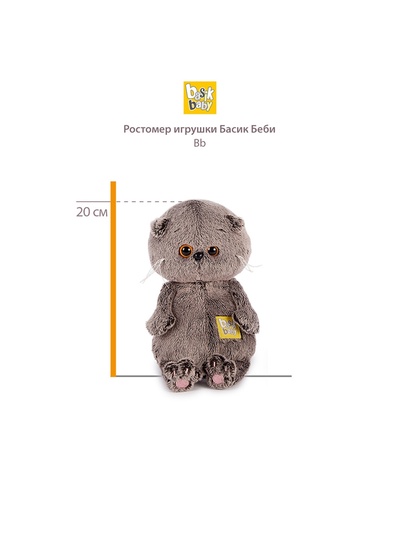 Мягкая игрушка «Басик BABY в полосатом комбинезоне и берете», 20 см