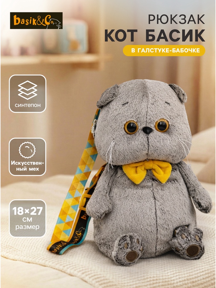 Мягкая игрушка-рюкзак «Кот Басик в галстуке-бабочке», 27×18 см - Фото 1