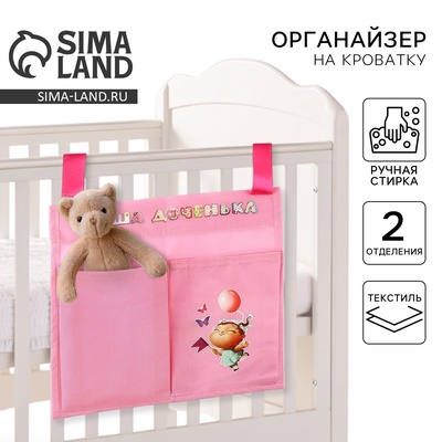 УЦЕНКА Кармашки на детскую кроватку "Наша доченька", 2 отделения