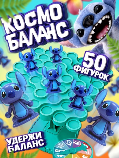Настольная игра «Космо балансир» Стич. Disney