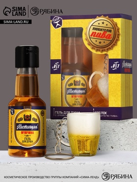 Подарочный набор мужской «Любителю пива», мини гель для душа 100 мл, брелок, Чистое счастье