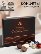 Шоколадные конфеты в коробке МИКС, 150 г - Фото 1