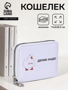 УЦЕНКА Кошелек 07-01-13 Деняк надо, 11*2*8,5 см, 3 отд, д/карт, д/монет, на молнии, белый - Фото 1