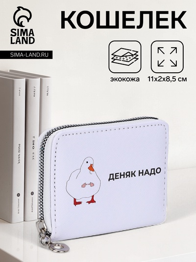 УЦЕНКА Кошелек 07-01-13 Деняк надо, 11*2*8,5 см, 3 отд, д/карт, д/монет, на молнии, белый