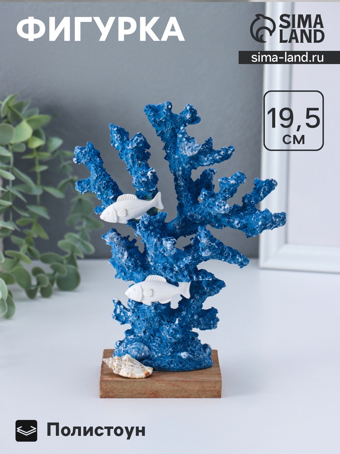 Фигура полистоун «Рыбки у синих кораллов», 6.5×14×19.5 см - Фото 1