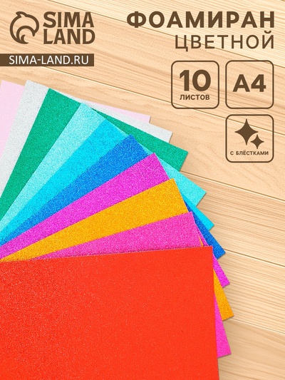 Фоамиран цветной 2 мм, набор 10 шт,, формат А4