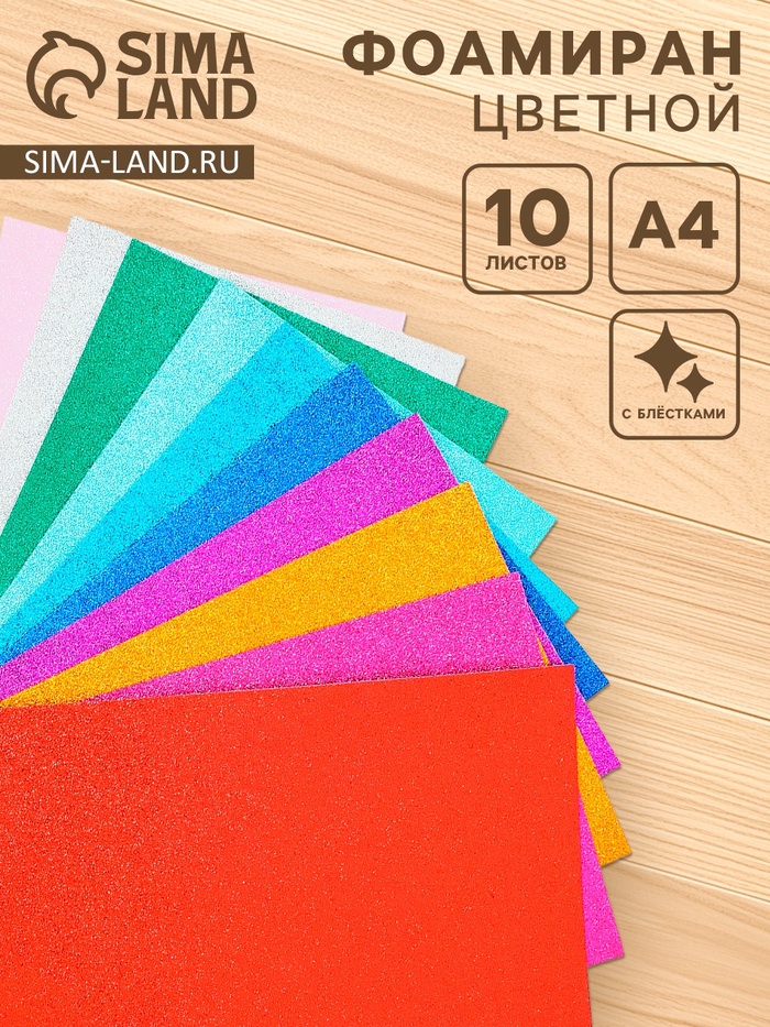 Фоамиран цветной 2 мм, набор 10 шт,, формат А4 - Фото 1