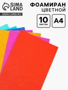 Фоамиран цветной 2 мм, набор 10 шт,, формат А4 10934005 - фото 8463670
