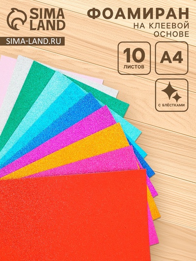 Фоамиран цветной 2 мм, набор 10 шт,, формат А4, с клеевой основой