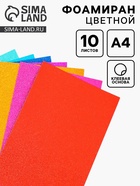 Фоамиран цветной 2 мм, набор 10 шт,, формат А4, с клеевой основой 10934006 - фото 8463676