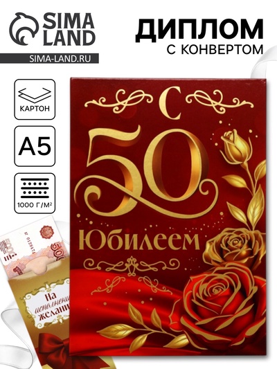 Диплом «С Юбилеем 50 лет», с конвертом для денег, А5, 21×15 см