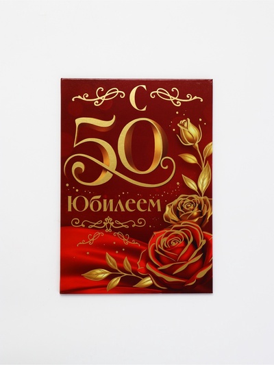 Диплом «С Юбилеем 50 лет», с конвертом для денег, А5, 21×15 см