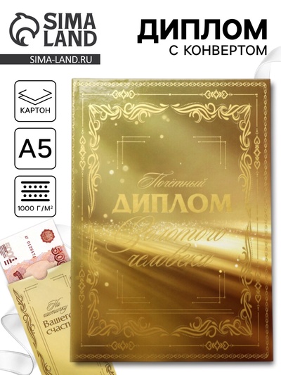 Диплом «Золотому человеку», с конвертом для денег, А5, 21×15 см