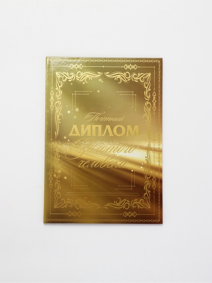 Диплом «Золотому человеку», с конвертом для денег, А5, 21×15 см - Фото 1