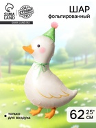 Воздушный шар фольгированный 25" "Гусь" цвет белый  (артикул 10936991)  большой выбор товаров оптом и в розницу по низким ценам с доставкой