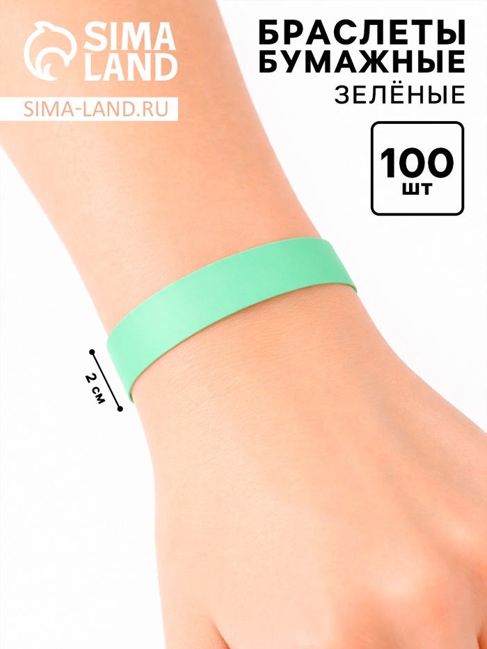 Браслеты бумажные зелёные, 24.5 см × 2 см, 100 шт. - Фото 1