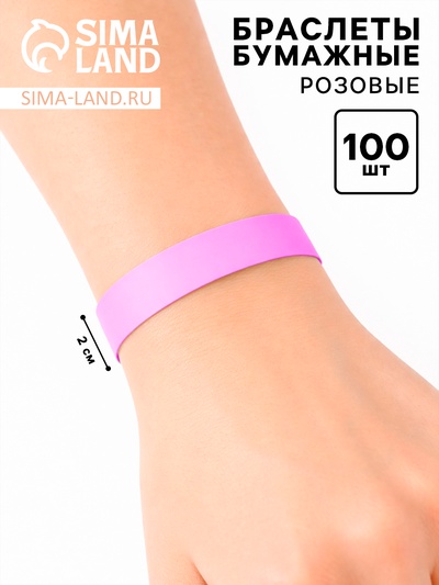 Браслеты бумажные розовые, 24.5 см × 2 см, 100 шт.