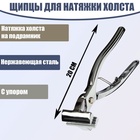 УЦЕНКА Щипцы для натяжки холста, 20 см, нержавеющая сталь, с упором - Фото 1
