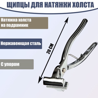 УЦЕНКА Щипцы для натяжки холста, 20 см, нержавеющая сталь, с упором