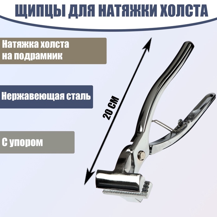 УЦЕНКА Щипцы для натяжки холста, 20 см, нержавеющая сталь, с упором - Фото 1