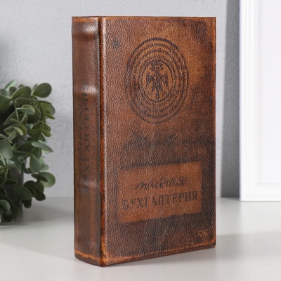 УЦЕНКА Шкатулка книга - сейф «Тайная бухгалтерия», кожзам, 21×13×7 см