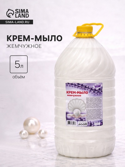 УЦЕНКА Крем-мыло TITAN "Жемчужное", 5 л
