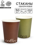 Стаканы одноразовые бумажные для кофе и чая, 50 шт., 250 мл - Фото 1