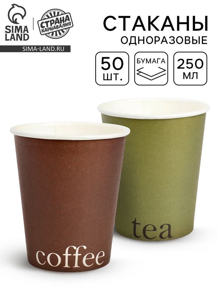 Стаканы одноразовые бумажные для кофе и чая, 50 шт., 250 мл - Фото 1