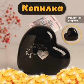 УЦЕНКА Копилка для денег керамика «Сердце - Слушай своё сердце. Купи», чёрное с серебром, 10.5×5×9.5 см 10994412