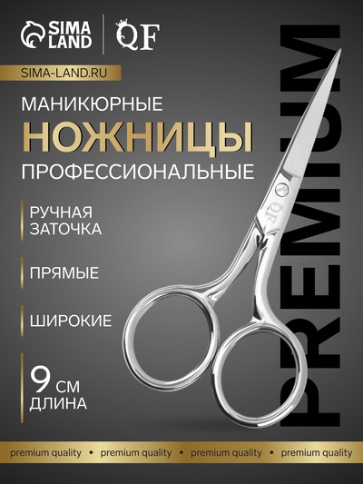 УЦЕНКА Ножницы маникюр PREMIUM широкие прямые 9*4,5см серебр блистер QF