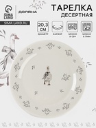 УЦЕНКА Тарелка десертная Доляна «Гуси» цвет белый 20.3×2 см - Фото 1