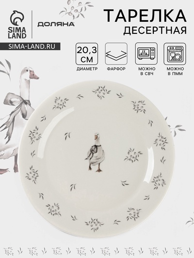 УЦЕНКА Тарелка десертная Доляна «Гуси» цвет белый 20.3×2 см