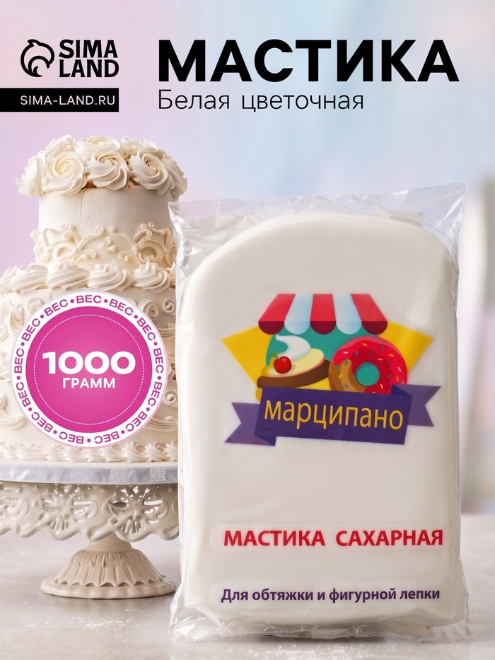 Мастика сахарная, белая, цветочная, для обтяжки и фигурной лепки, 1 кг