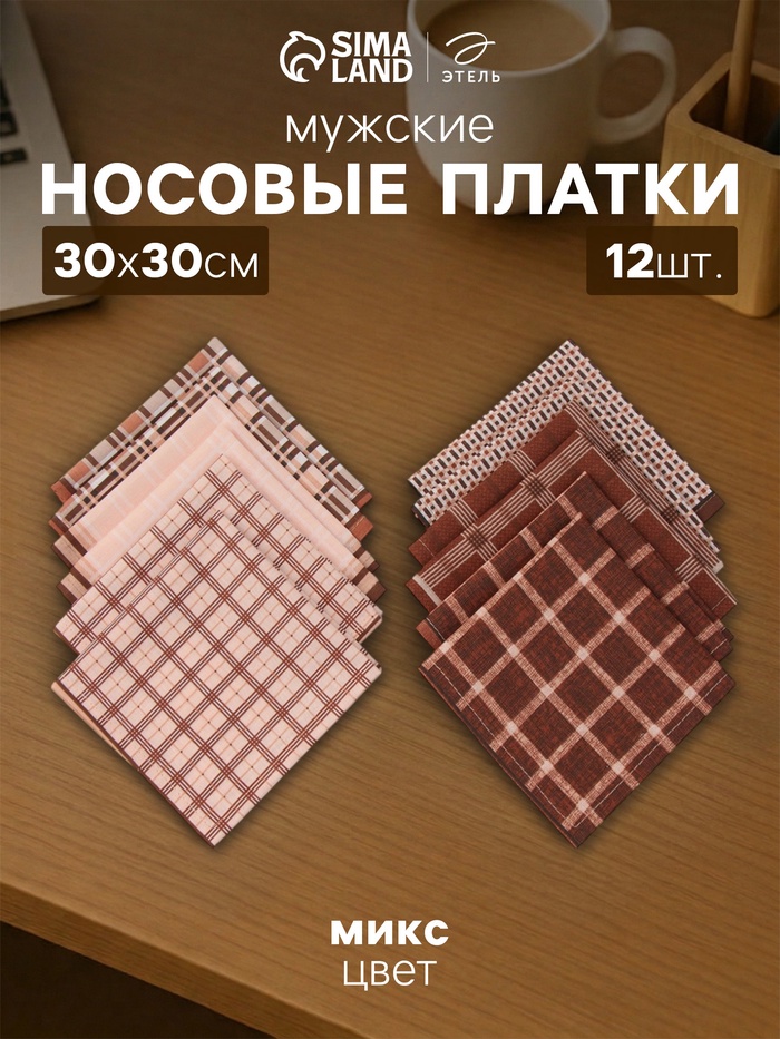 Платки носовые мужские «Этель», 30×30 см, набор 12 шт., 100% хлопок, коричневые, рисунок МИКС - Фото 1