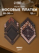 Платки носовые мужские «Этель», 30×30 см, набор 12 шт., 100% хлопок, светло-коричневые, рисунок МИКС - Фото 1