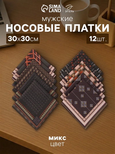 Платки носовые мужские «Этель», 30×30 см, набор 12 шт., 100% хлопок, светло-коричневые, рисунок МИКС