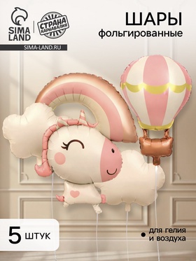 Воздушные шары фольгированные «Милый единорог», набор 5 шт.