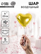 Воздушный шар фольгированный 9" «Сердце», набор 5 шт. - Фото 1