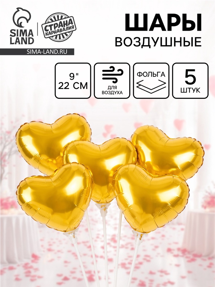 Воздушный шар фольгированный 9" «Сердце», набор 5 шт. - Фото 1