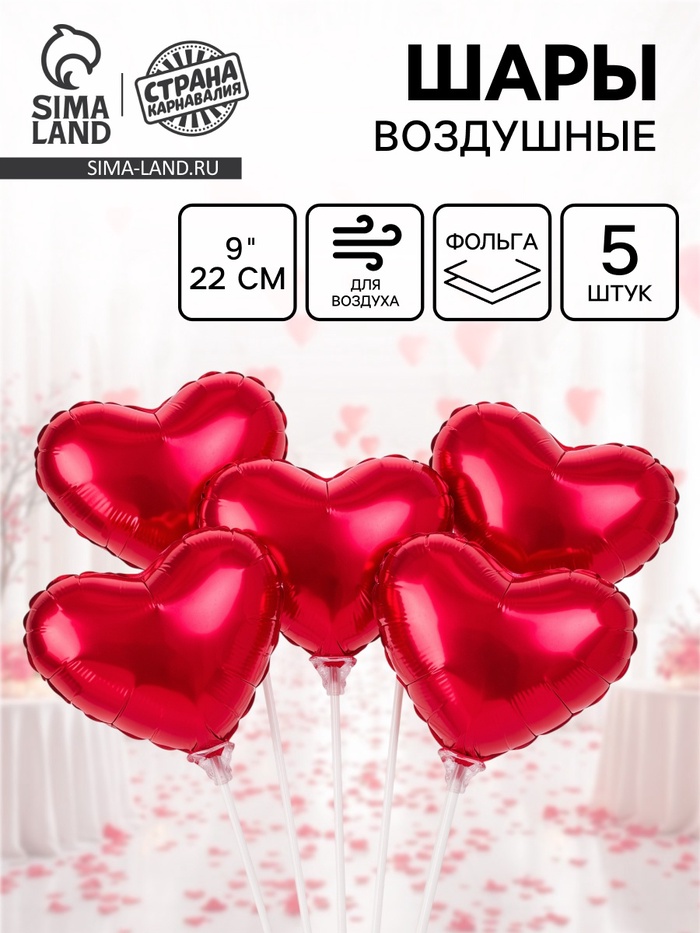 Воздушный шар фольгированный 9" «Сердце», набор 5 шт. - Фото 1
