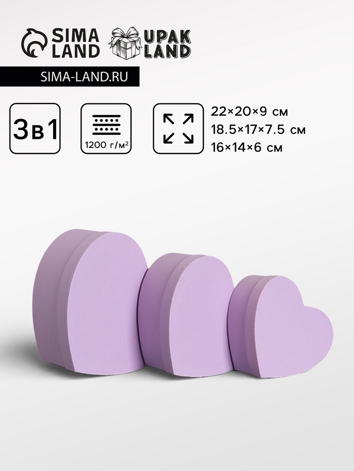 Набор подарочных коробок 3 в 1 сердца, пастельный сиреневый, 22×20×9; 18.5×17×7.5; 16×14×6 см - Фото 1