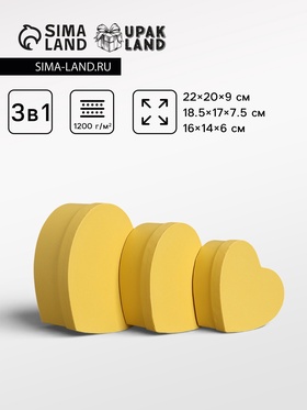 Набор подарочных коробок 3 в 1 сердца, жёлтый, 22×20×9; 18.5×17×7.5; 16×14×6 см