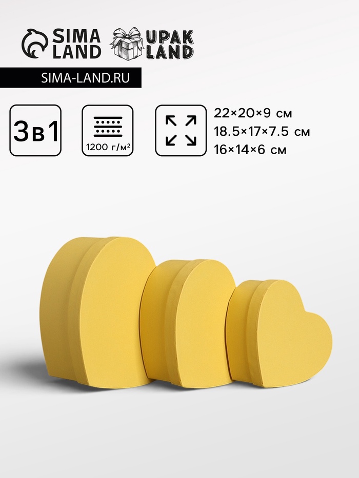 Набор подарочных коробок 3 в 1 сердца, жёлтый, 22×20×9; 18.5×17×7.5; 16×14×6 см - Фото 1