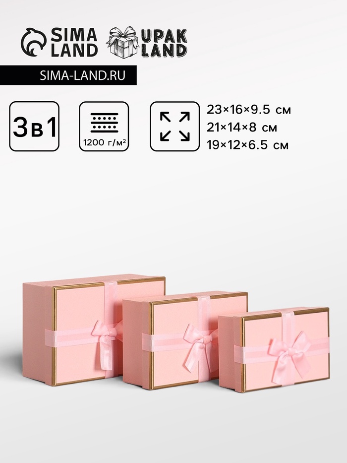 Набор подарочных коробок 3 в 1 прямоугольные с бантом, розовый, 23×16×9.5; 21×14×8; 19×12×6.5 см - Фото 1